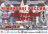 Чемпионат России по каратэ киокушинкай, г. Самара