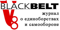 BlackBelt - журнал о единоборствах и самообороне