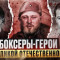 Боксеры-герои Великой Отечественной