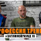 #Затяжной Раунд - 16. Профессия тренер (1 часть)
