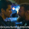 Появился трейлер фильма 