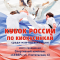Трансляция Кубка России 2024 по киокушинкай
