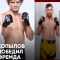 UFC: Роман Копылов снова победил досрочно