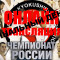 Онлайн трансляция второго дня Чемпионата России 2016 по киокушинкай (IKO)