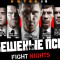 До FIGHT NIGHTS 