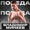 Минеев техническим нокаутом победил Джуна на «Кубке Лотоса» (ВИДЕО нокаута)