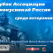 Кубок Ассоциации Киокусинкай России среди ветеранов