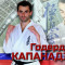 Годердзи Капанадзе: «Для меня любой турнир - это вызов, это борьба с самим собой»