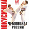 Пули Чемпионата России по каратэ киокусинкай