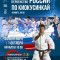 Пули Чемпионата и Первенства России (16-17 лет) по киокушинкай