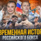 Современная история российского бокса (ВИДЕО)