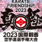 Официальные пули 2023 International Karate Friendship