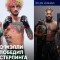 О`Мэлли нокаутировал Стерлинга на UFC 292