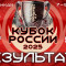 Результаты Кубка России по киокушинкай 2025