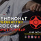 Официальный отчёт Чемпионата и Первенства России 2021 по киокушинкай (киокусинкай)