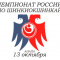 Результаты Чемпионата России по Киокусинкай (Синкёкусинкай)