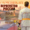 Первенство России - 2024: протоколы поединков и выступлений по ката