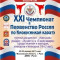 Видеоролик с XXI Чемпионата России