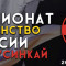Трансляция Первенства России по киокусинкай. 1 День