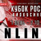 Трансляция Кубка России 2021 по киокушинкай (IKO). 1 День