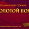 В Москве пройдет XIII Национальная премия «Золотой Пояс»