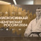 Пули абсолютного Чемпионата России 2024 по киокушинкай