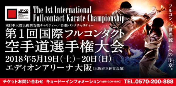 1-й международный турнир по полноконтактному каратэ
