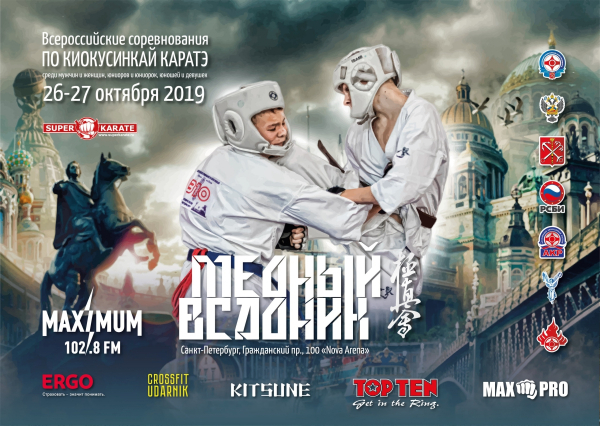 Всероссийский турнир по киокусинкай «Медный всадник»