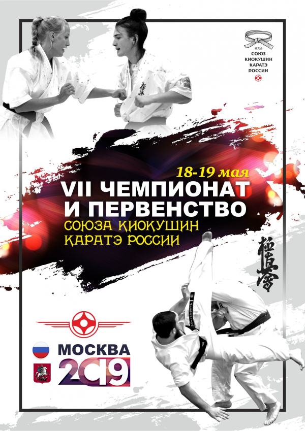 Чемпионат и Первенство Союза Киокушин Каратэ России