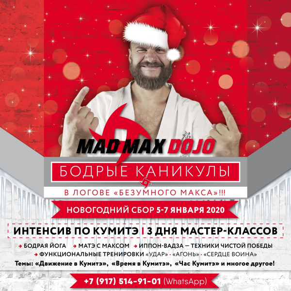 «Бодрые каникулы в логове Безумного Макса!» Новогодний Сбор в Mad Max Dojo