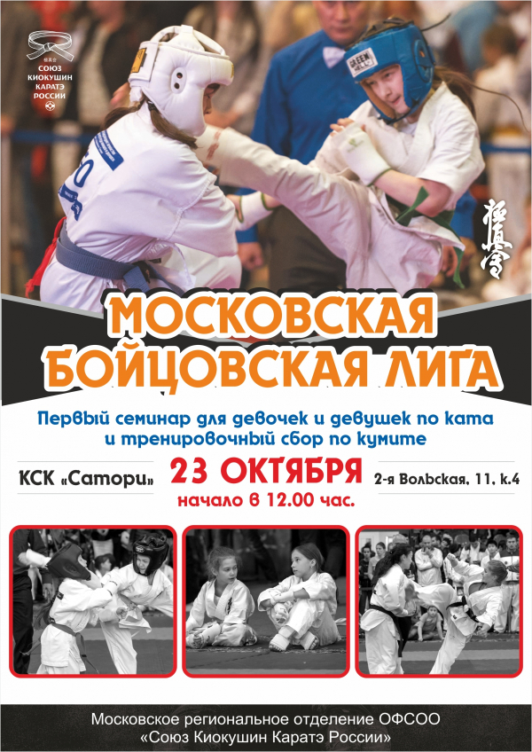 Семинар для девушек по ката и тренировочный сбор по кумитэ (Рэнгокай)