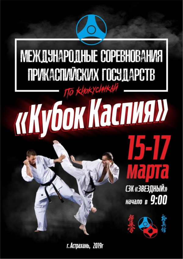 Международные соревнования «Кубок Каспия»