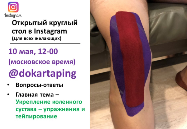 Укрепление коленного сустава. Онлайн тейпирование от Доктора Прошкина