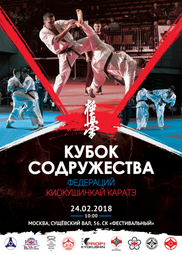 Открытый Кубок Содружества Федераций Киокушинкай каратэ