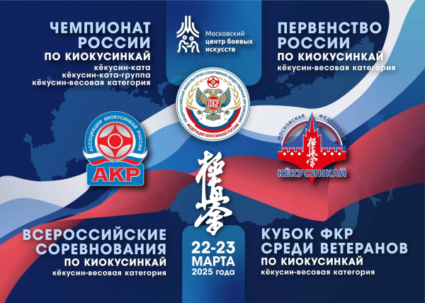 Чемпионат и Первенство России IFK 2025