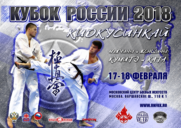 Кубок России 2018 по киокусинкай (IKO)