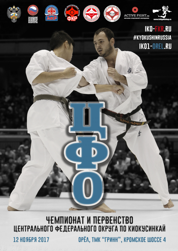 Чемпионат и Первенство ЦФО по киокусинкай (IKO)