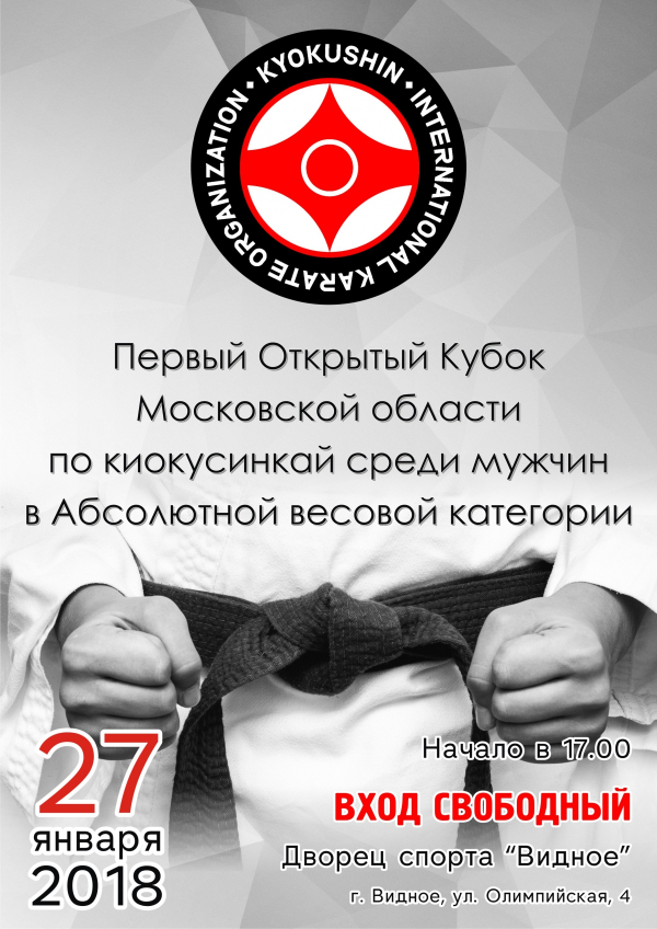 Открытый Кубок Московской области  по киокусинкай в абсолютной весовой категории