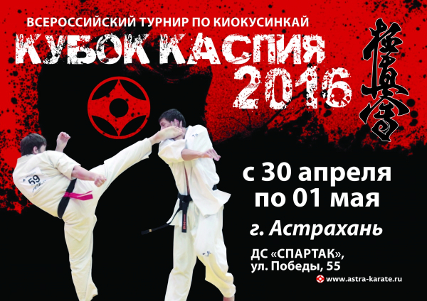 «Кубок Каспия 2016». Открытый турнир по киокусинкай