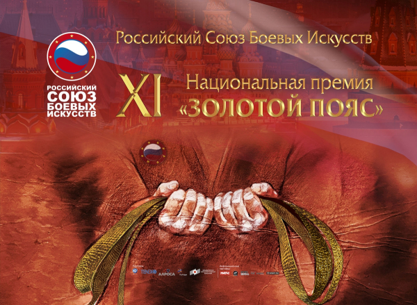 «Золотой Пояс» - XI Церемония вручения Национальной премии в области боевых искусств
