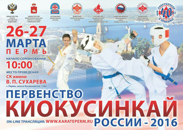 Первенство России по киокусинкай (киокушинкай, IKO)