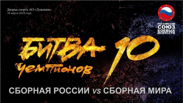Битва Чемпионов 10. Сборная России - Сборная Мира