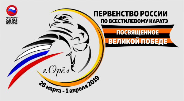 V Первенство России по всестилевому каратэ