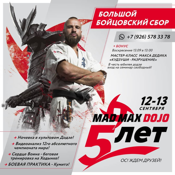Большой бойцовский сбор в Mad Max Dojo
