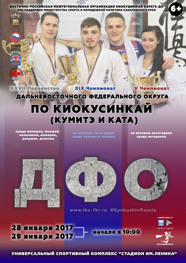 Чемпионат и Первенство ДФО по киокушинкай IKO