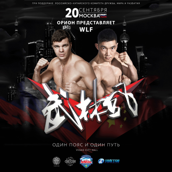 Турнир по профессиональному кикбоксингу «Один пояс и один путь»