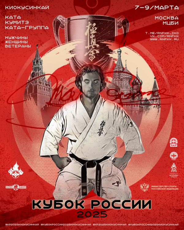 Кубок России по киокусинкай (киокушинкай) 2025