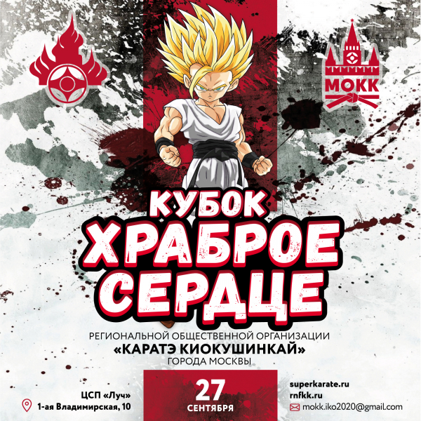 Московский Кубок «Храброе сердце»