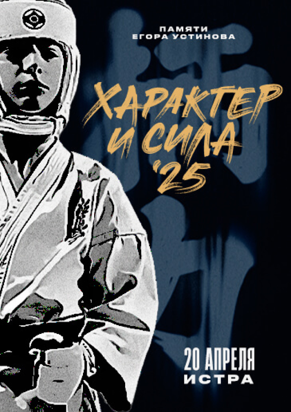 Турнир по кумите «Характер и сила»