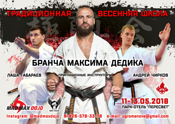 Традиционная весенняя школа Бранча Макса Дедика